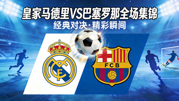 皇家马德里对阵巴塞罗那全场集锦封面图