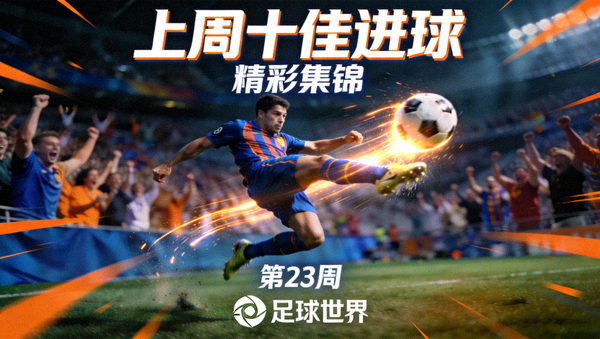 上周十佳进球精彩集锦封面图