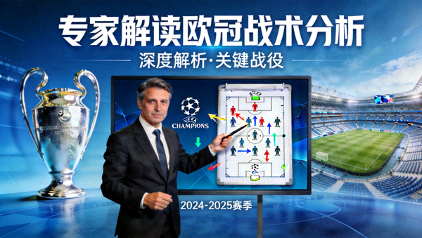 专家解读欧冠战术分析视频封面图